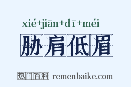 胁肩低眉是什么意思的图片